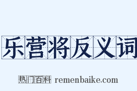 乐营将反义词是什么意思的图片